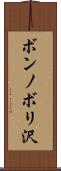 ボンノボリ沢 Scroll