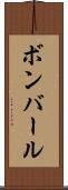 ボンバール Scroll