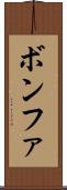 ボンファ Scroll