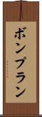 ボンプラン Scroll
