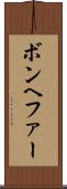ボンヘファー Scroll