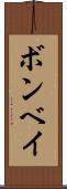 ボンベイ Scroll