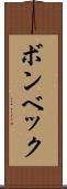 ボンベック Scroll