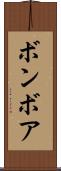 ボンボア Scroll