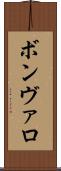 ボンヴァロ Scroll