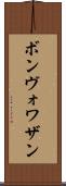 ボンヴォワザン Scroll