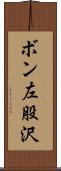 ボン左股沢 Scroll
