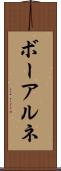 ボーアルネ Scroll