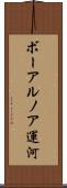 ボーアルノア運河 Scroll