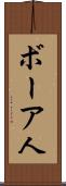ボーア人 Scroll
