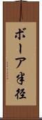 ボーア半径 Scroll