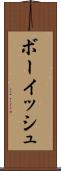 ボーイッシュ Scroll