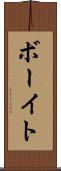 ボーイト Scroll