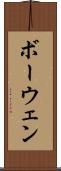 ボーウェン Scroll