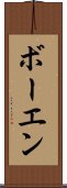 ボーエン Scroll