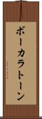 ボーカラトーン Scroll
