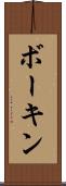 ボーキン Scroll
