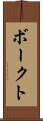 ボークト Scroll