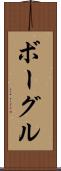 ボーグル Scroll