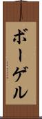 ボーゲル Scroll