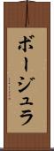 ボージュラ Scroll