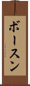 ボースン Scroll