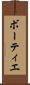 ボーティエ Scroll