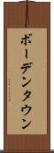 ボーデンタウン Scroll