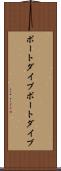 ボートダイブ Scroll