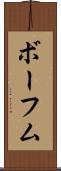 ボーフム Scroll