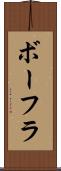 ボーフラ Scroll