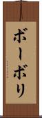 ボーボリ Scroll