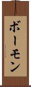 ボーモン Scroll