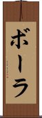 Baura Scroll