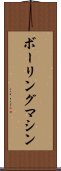 ボーリングマシン Scroll