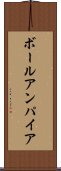 ボールアンパイア Scroll
