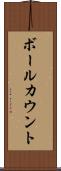 ボールカウント Scroll