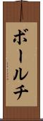 ボールチ Scroll