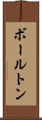 ボールトン Scroll