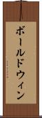 ボールドウィン Scroll