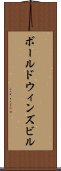 ボールドウィンズビル Scroll