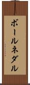 ボールネダル Scroll