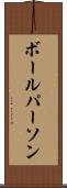 ボール・パーソン Scroll