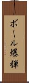 ボール爆弾 Scroll