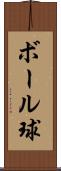 ボール球 Scroll