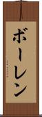 ボーレン Scroll