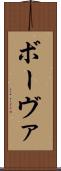 ボーヴァ Scroll
