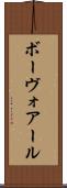 ボーヴォアール Scroll