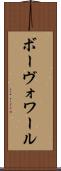 ボーヴォワール Scroll