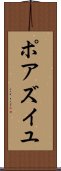 ポアズイユ Scroll